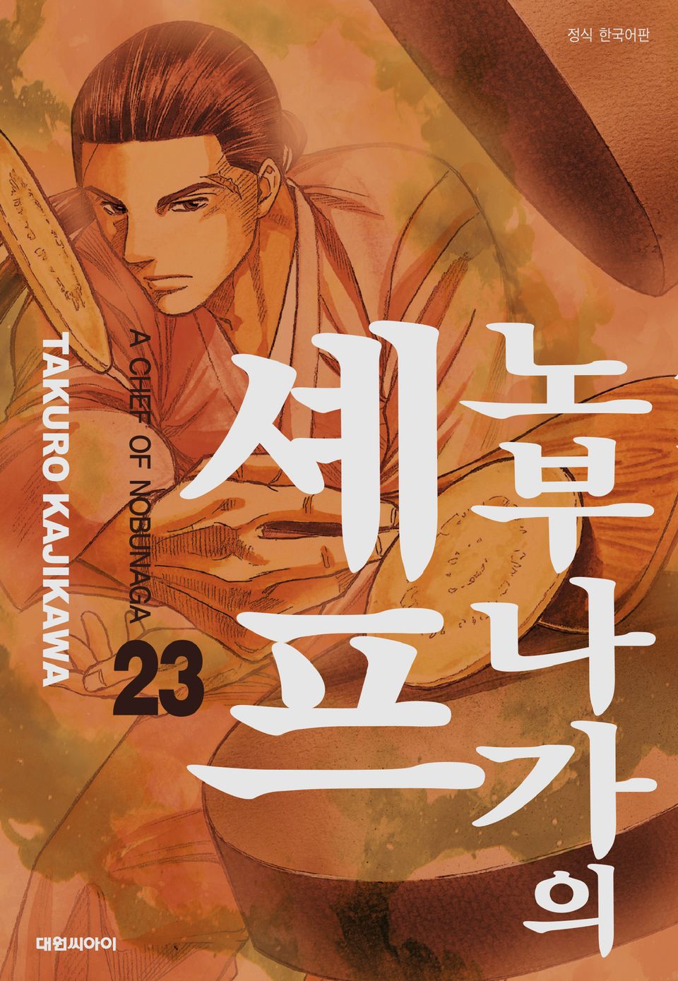 노부나가의 셰프 23권