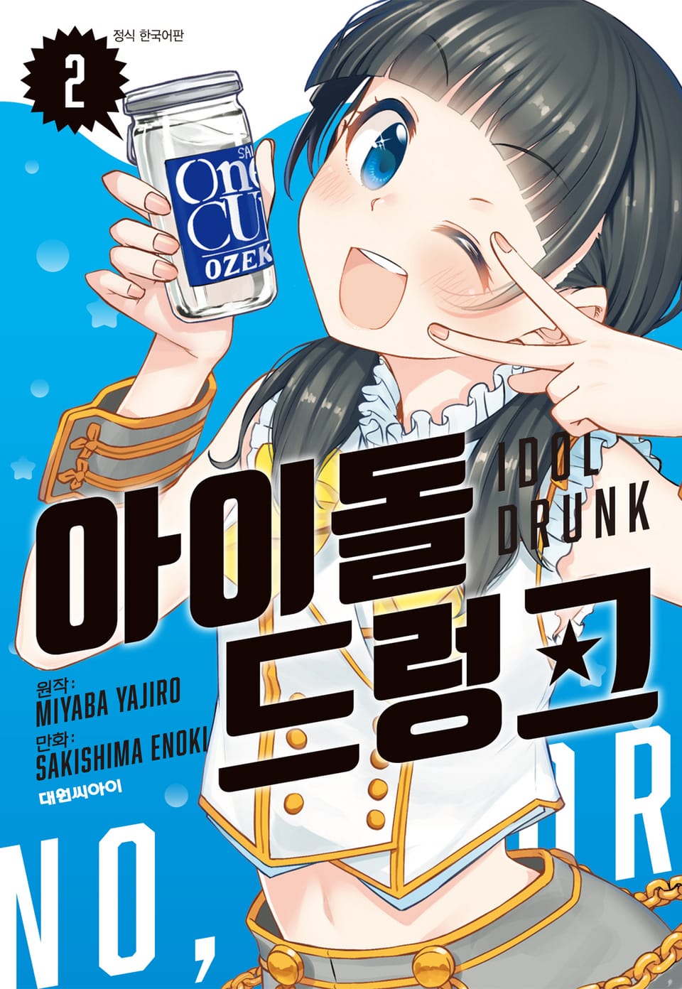 아이돌 드렁크 2권