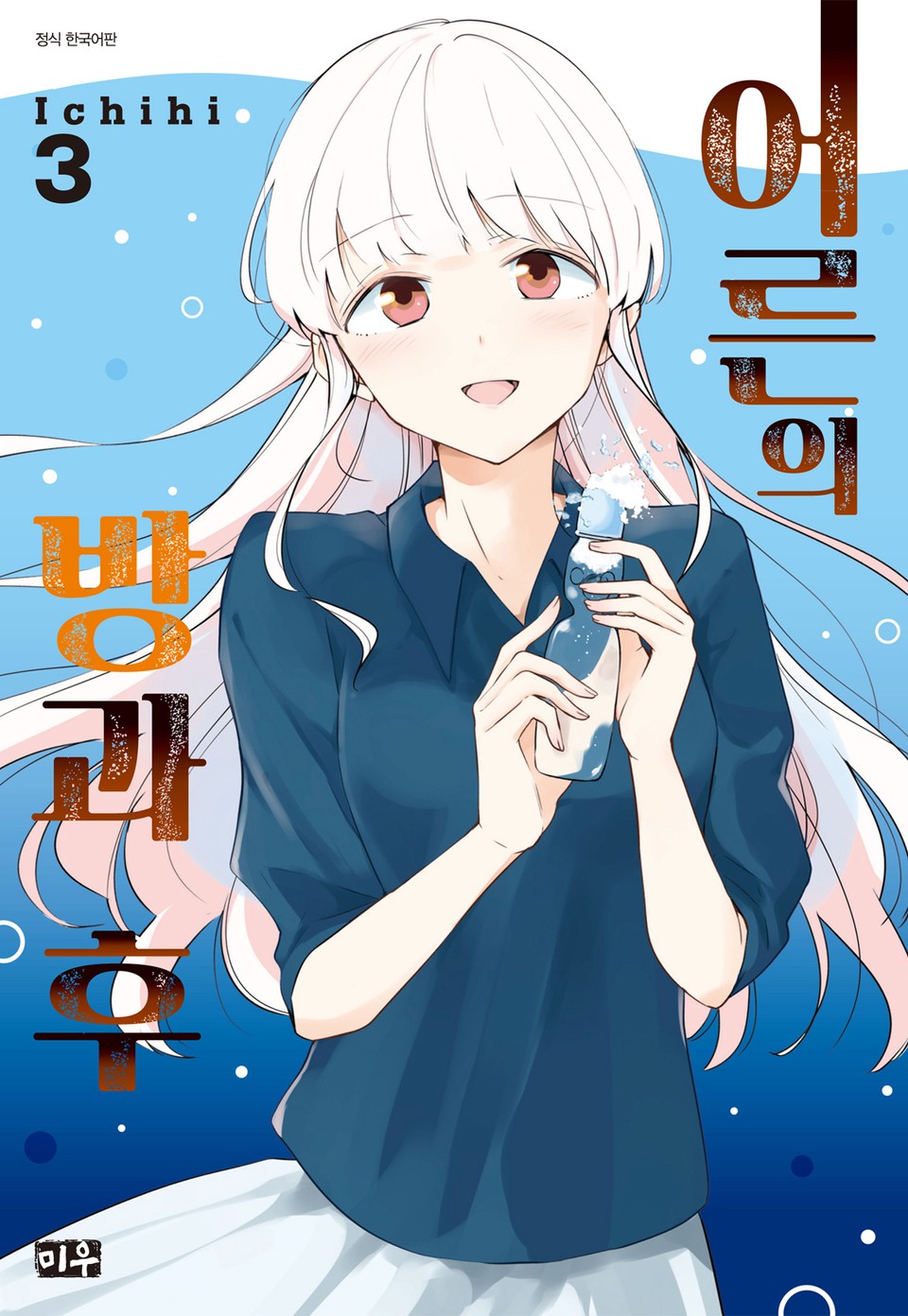 어른의 방과 후 3권