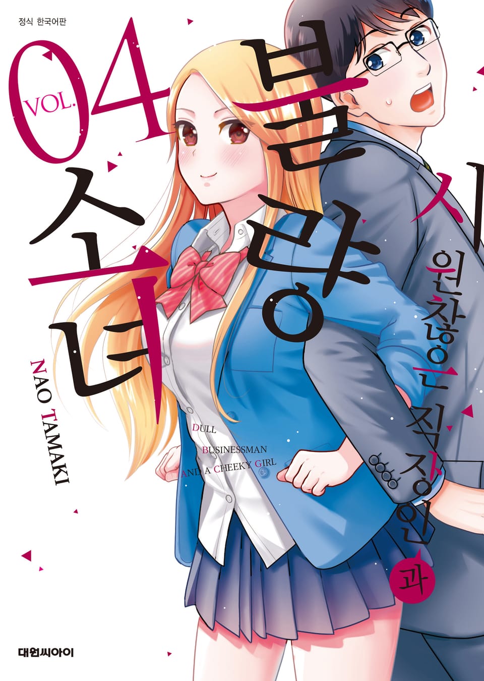 시원찮은 직장인과 불량 소녀 4권