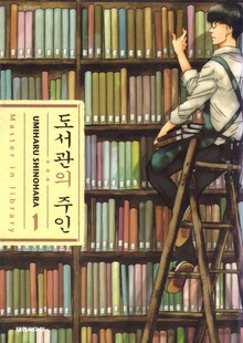 도서관의 주인