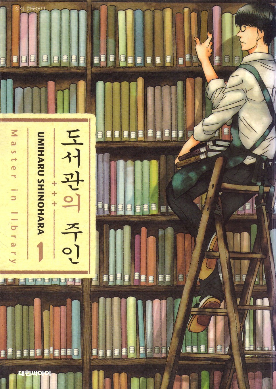 도서관의 주인 1권