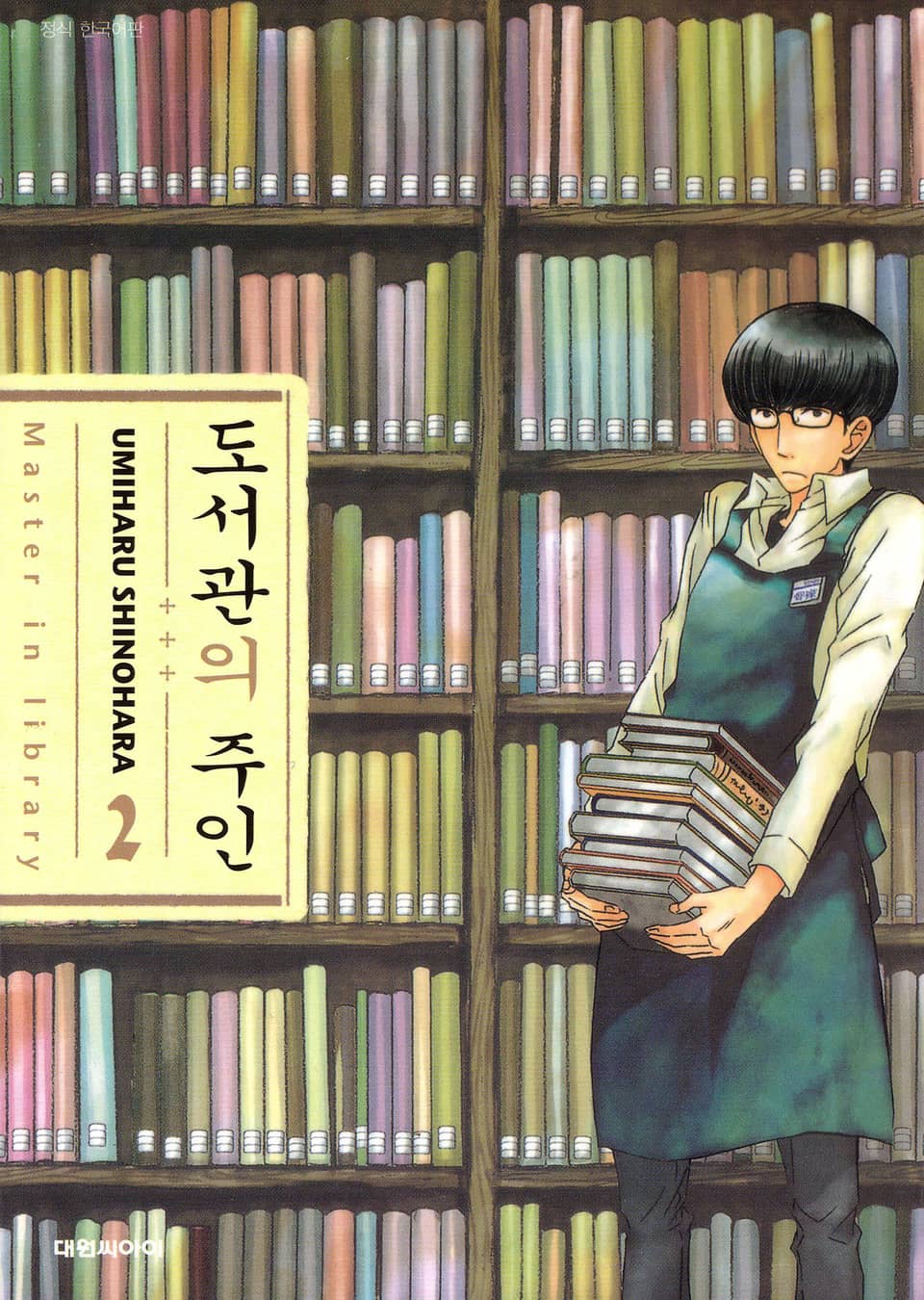 도서관의 주인 2권