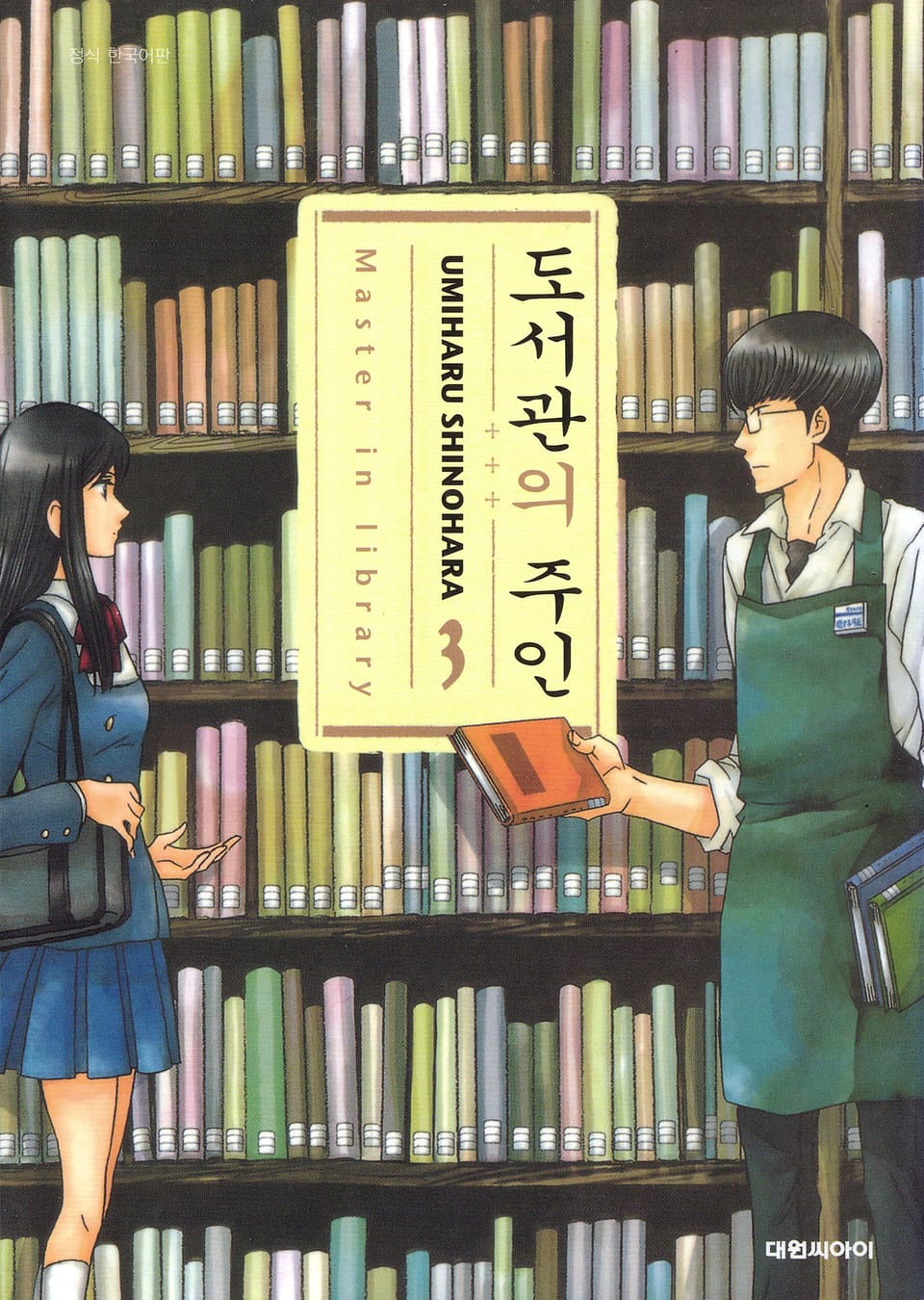 도서관의 주인 3권