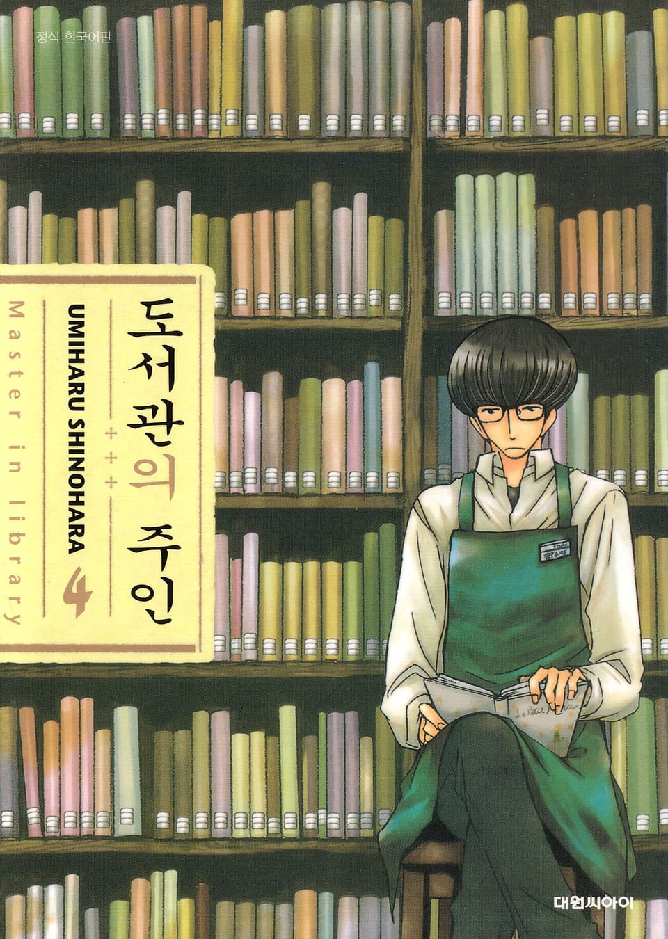도서관의 주인 4권