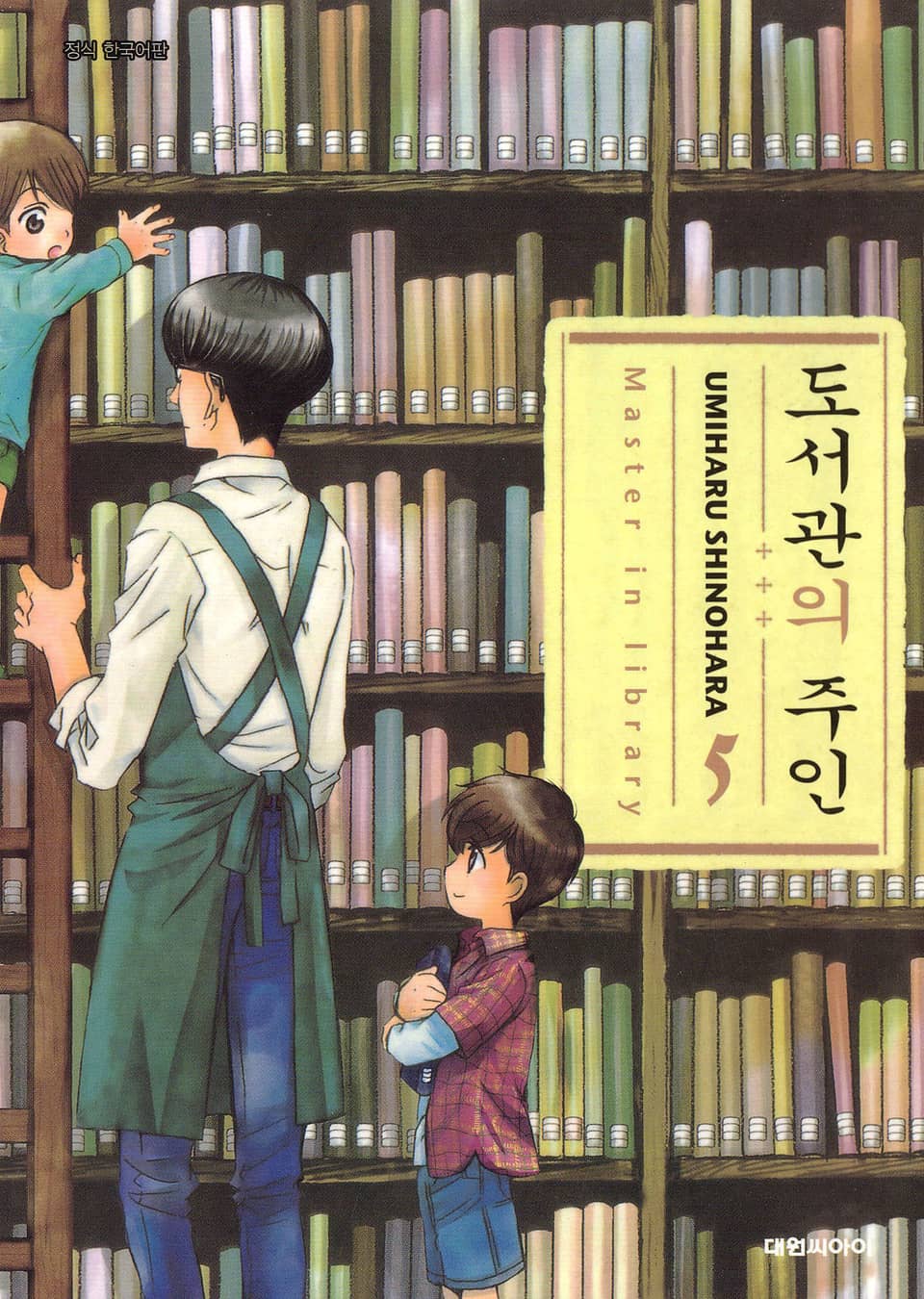 도서관의 주인 5권