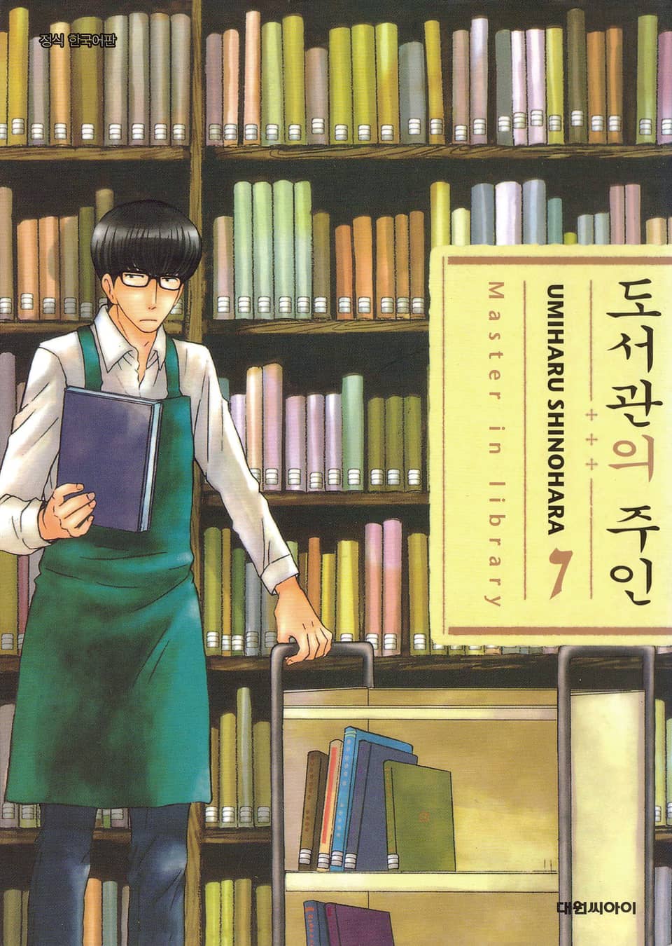 도서관의 주인 7권