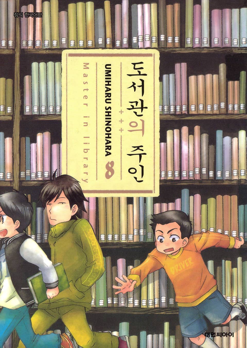 도서관의 주인 8권