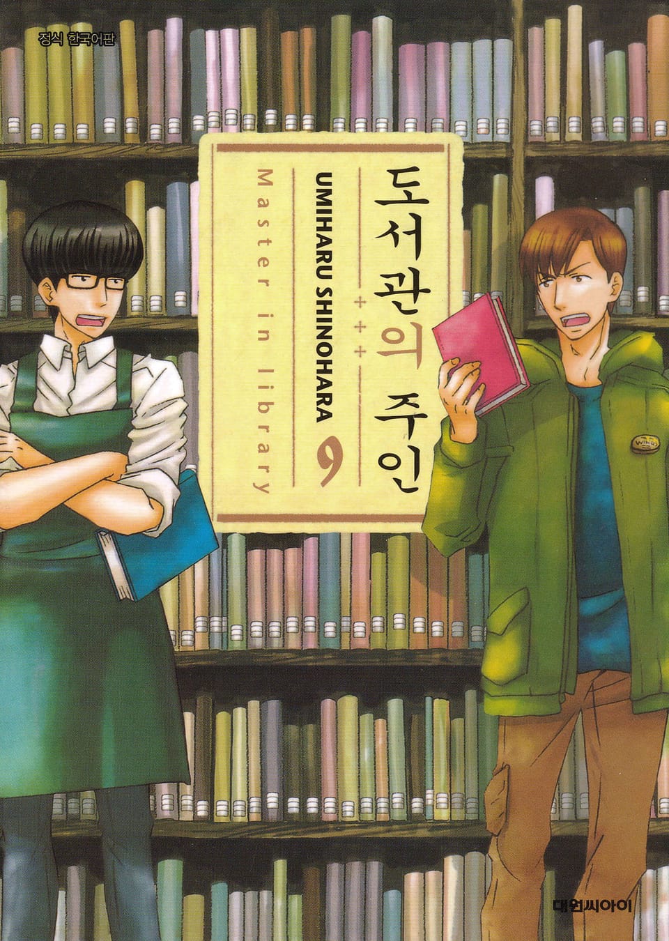 도서관의 주인 9권