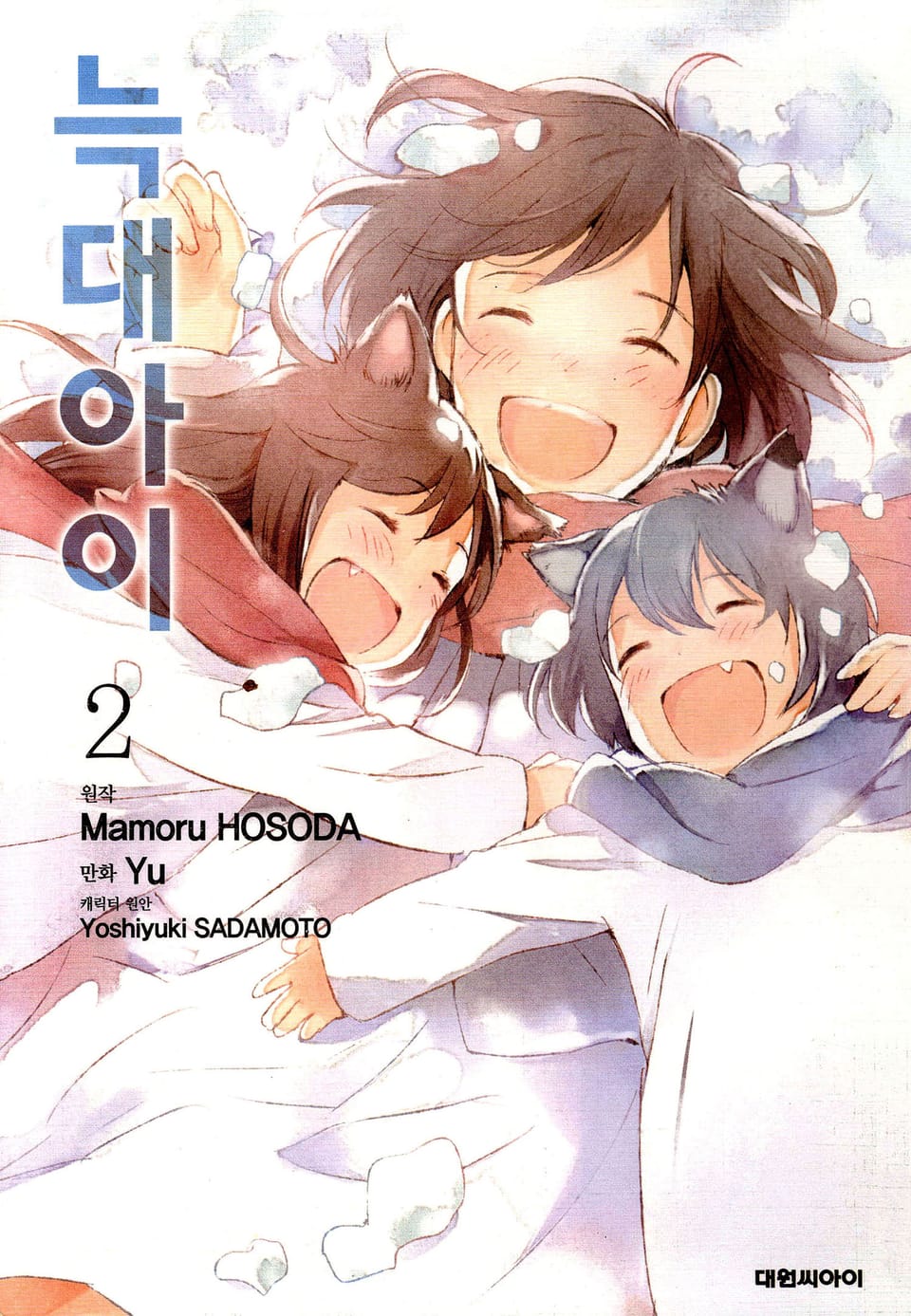 [코믹] 늑대아이 2권