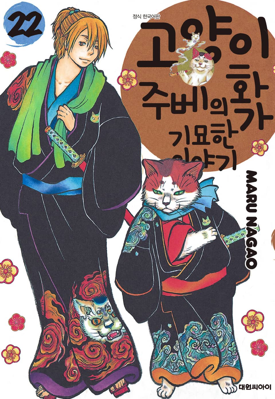 고양이화가 주베의 기묘한 이야기 22권