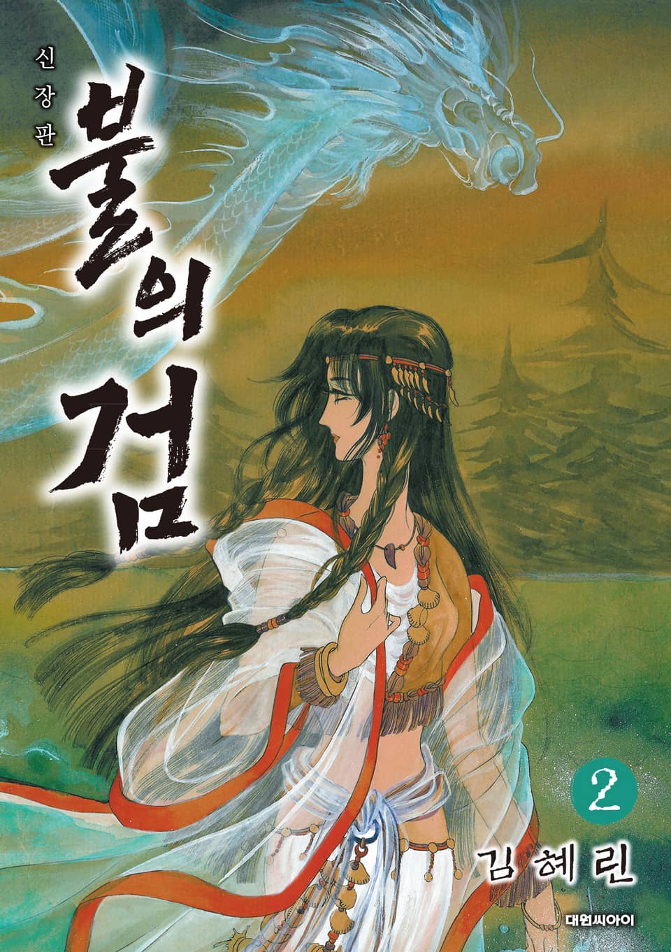 불의 검(신장판) 2권