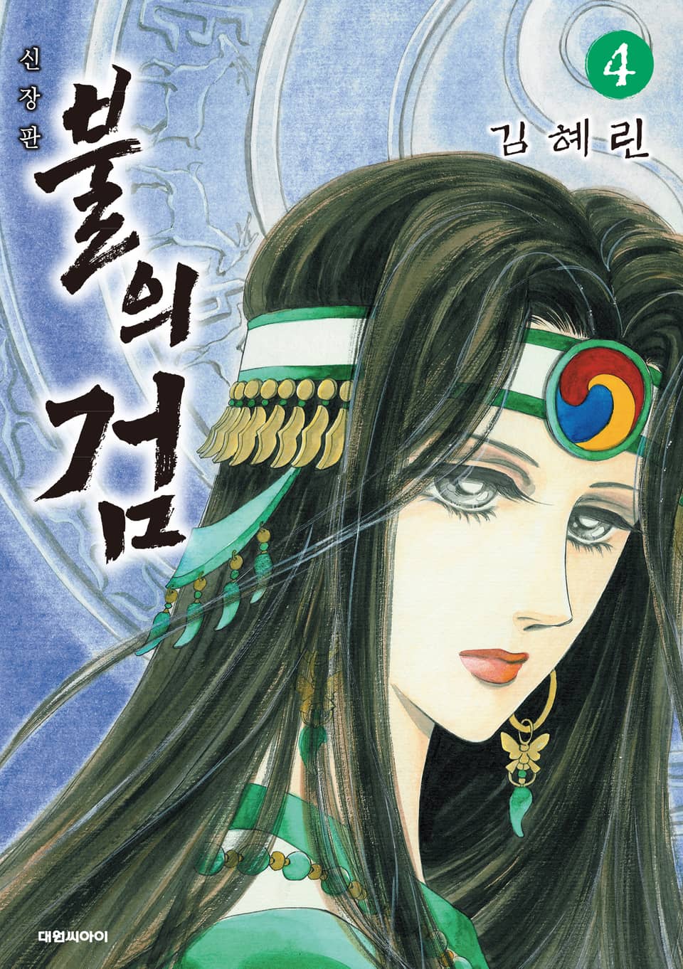 불의 검(신장판) 4권