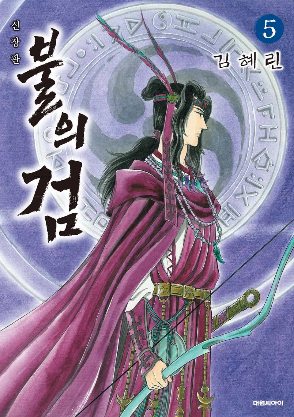 불의 검(신장판) 5권
