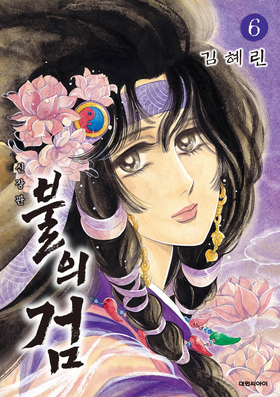 불의 검(신장판) 6권