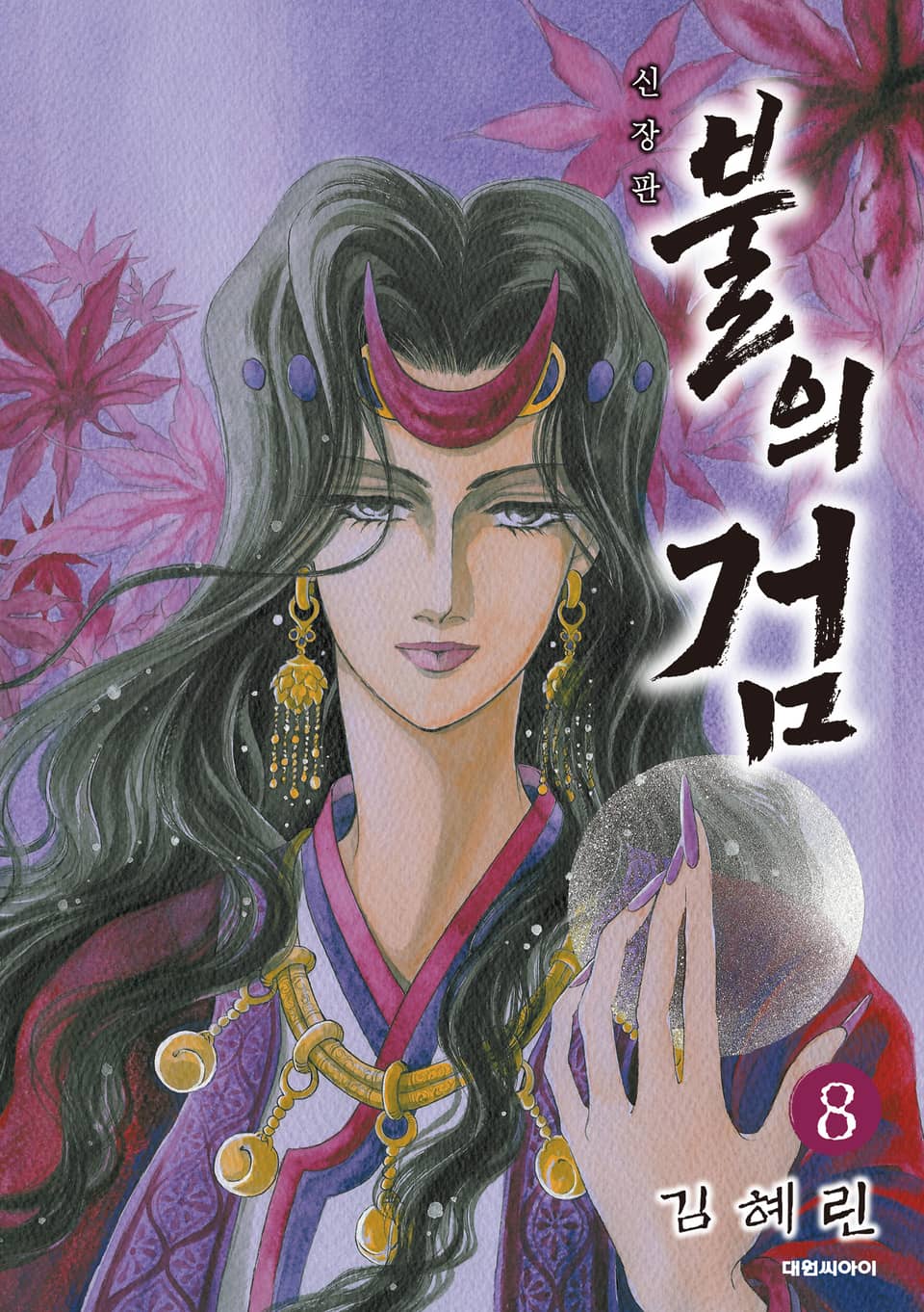 불의 검(신장판) 8권