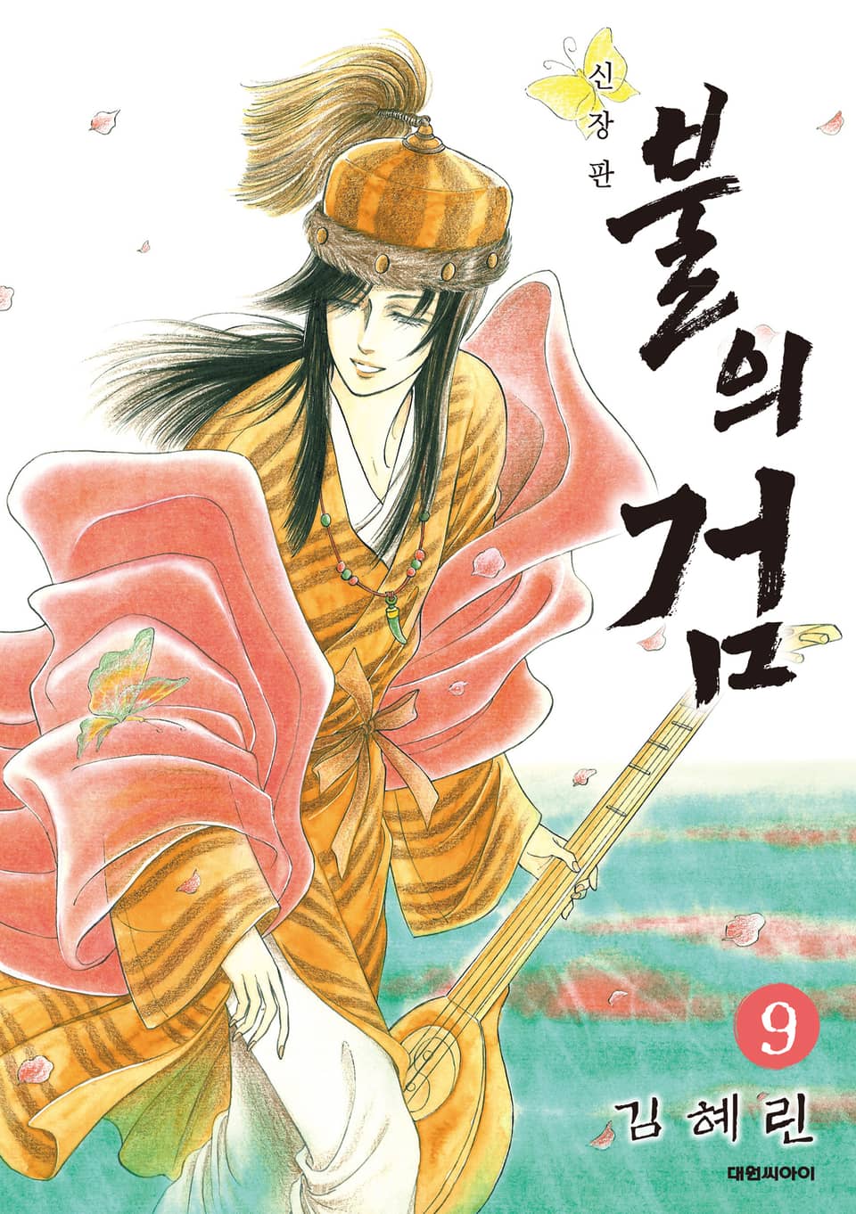 불의 검(신장판) 9권