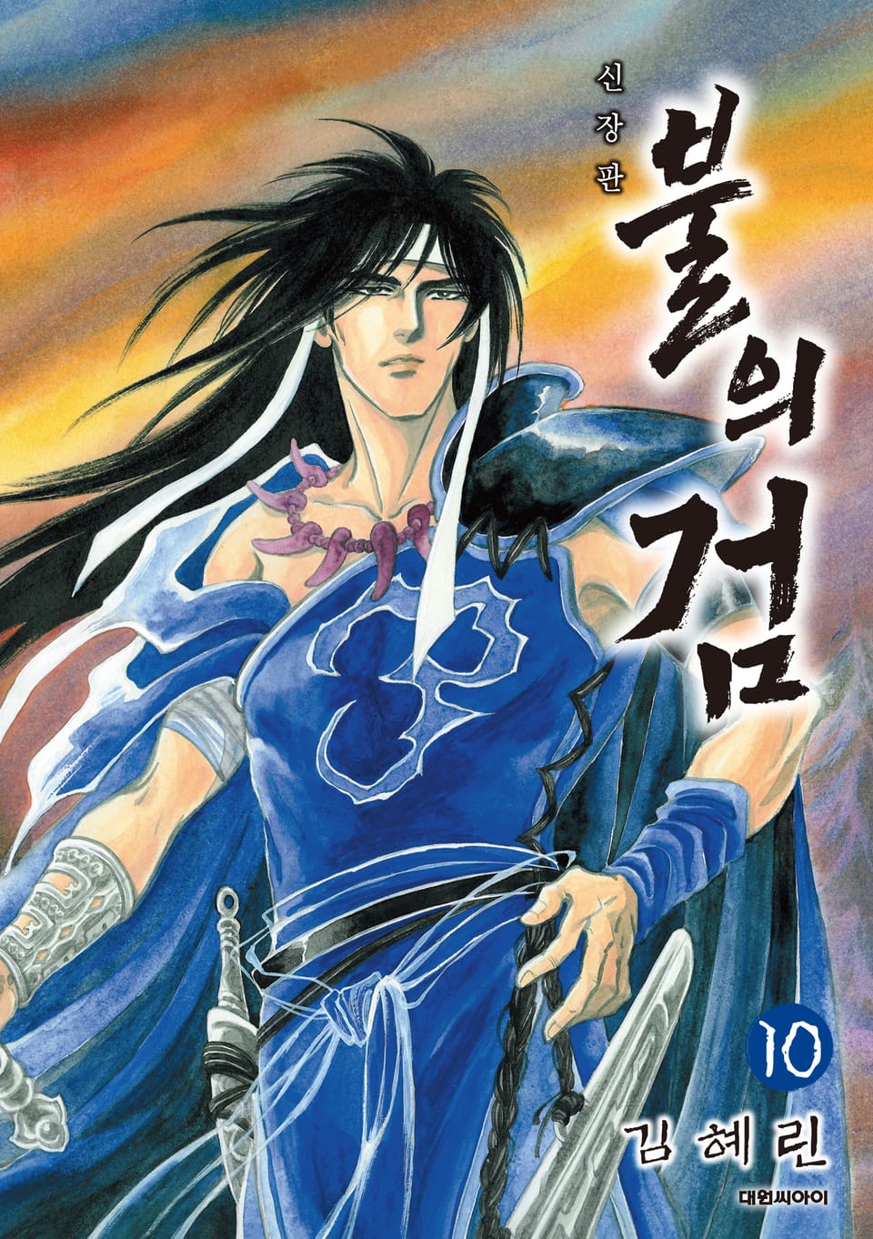 불의 검(신장판) 10권