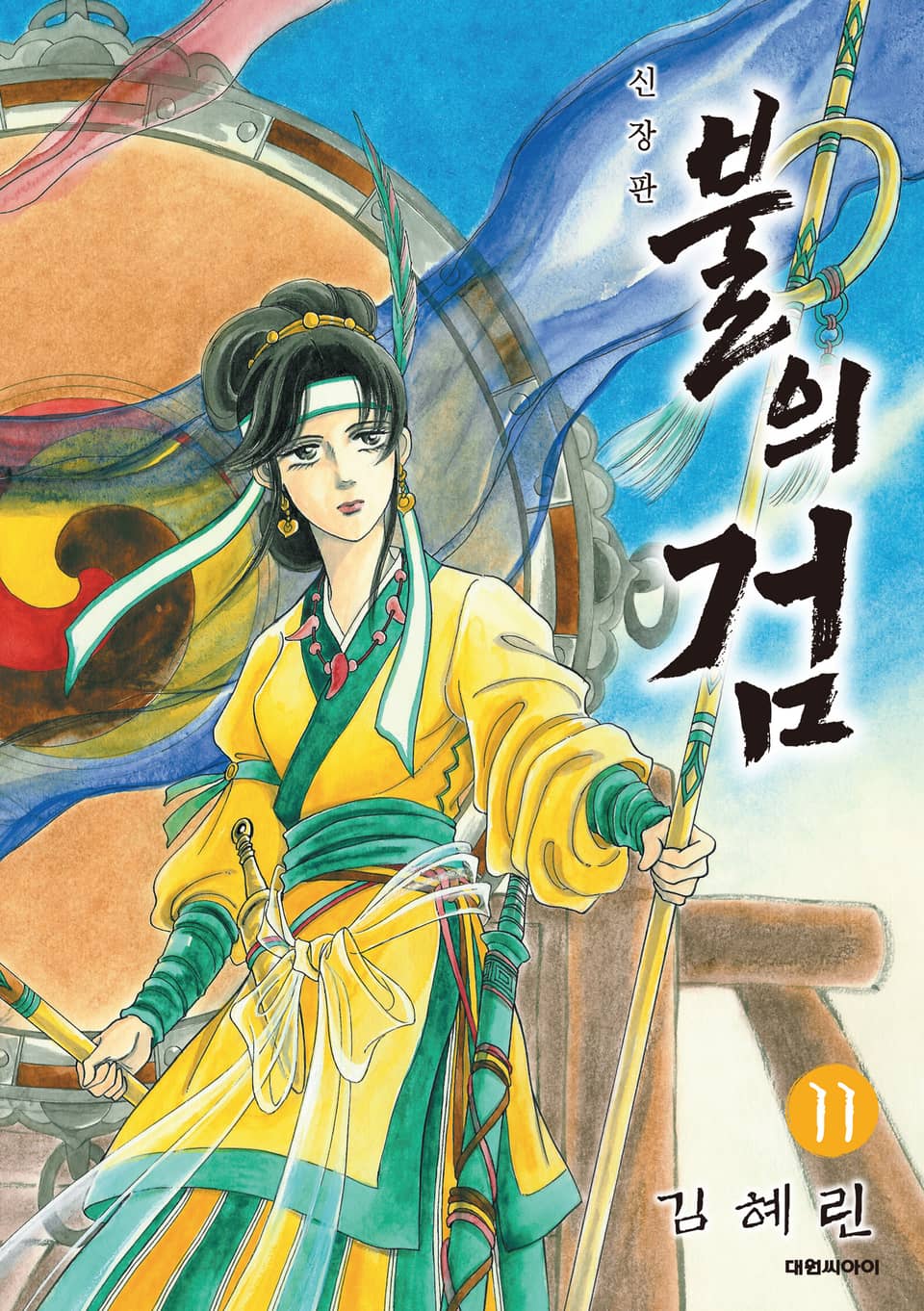 불의 검(신장판) 11권