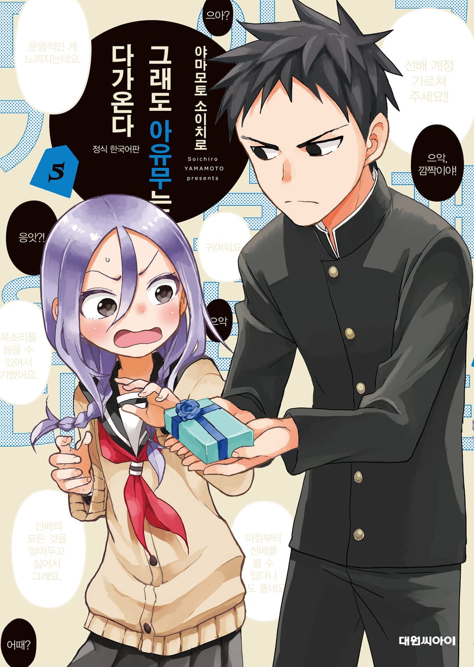 그래도 아유무는 다가온다 5권