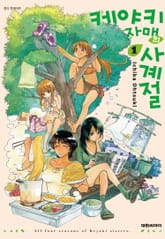 케야키 자매의 사계절 표지 이미지