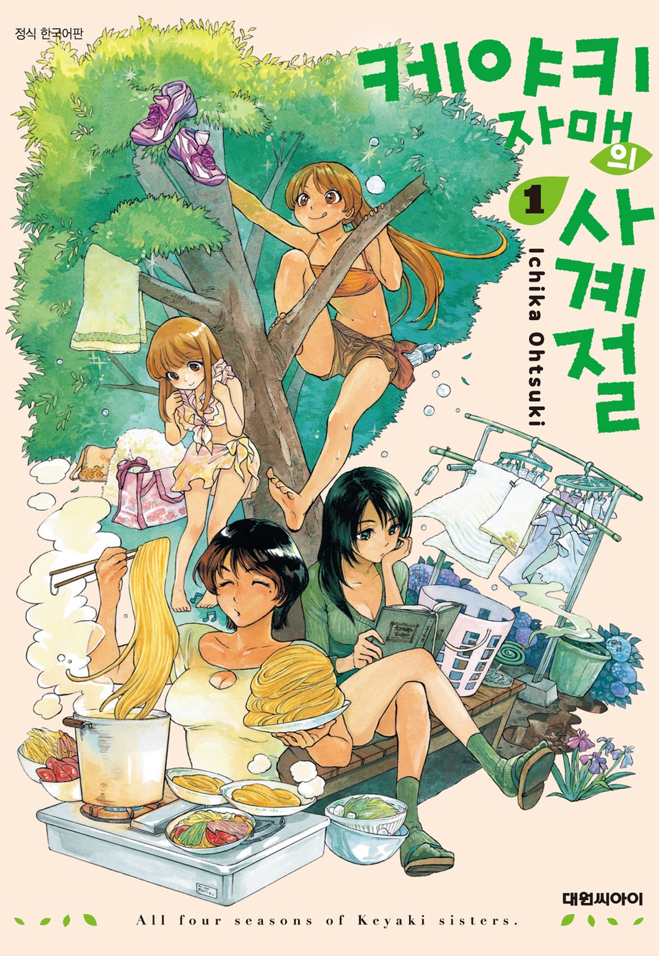 케야키 자매의 사계절 1권