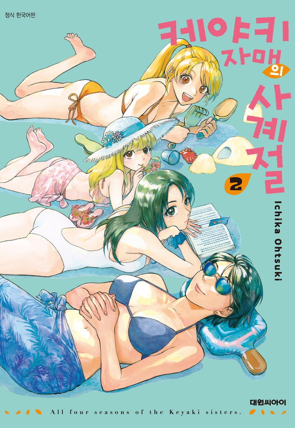 케야키 자매의 사계절 2권