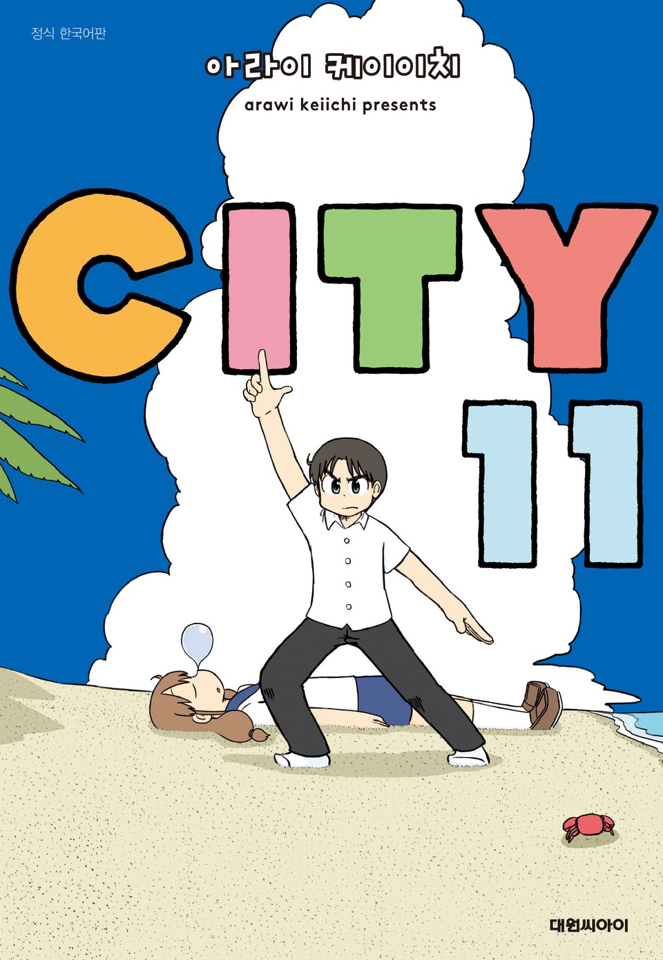 CITY(시티) 11권