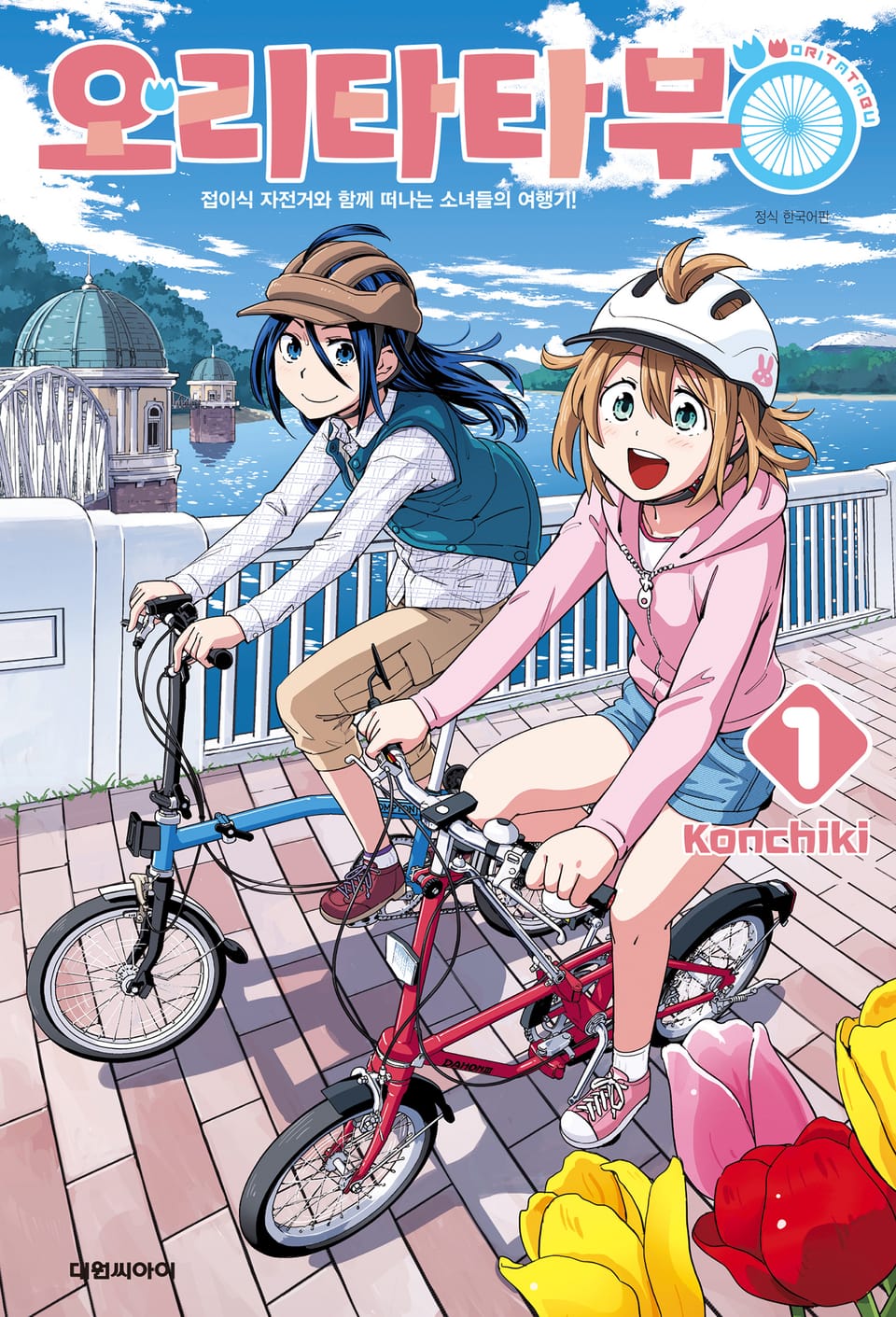 오리타타부 1권