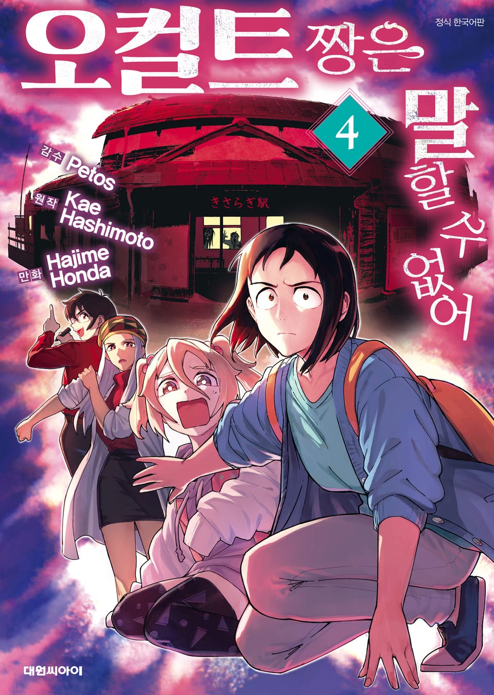 오컬트 짱은 말할 수 없어 4권