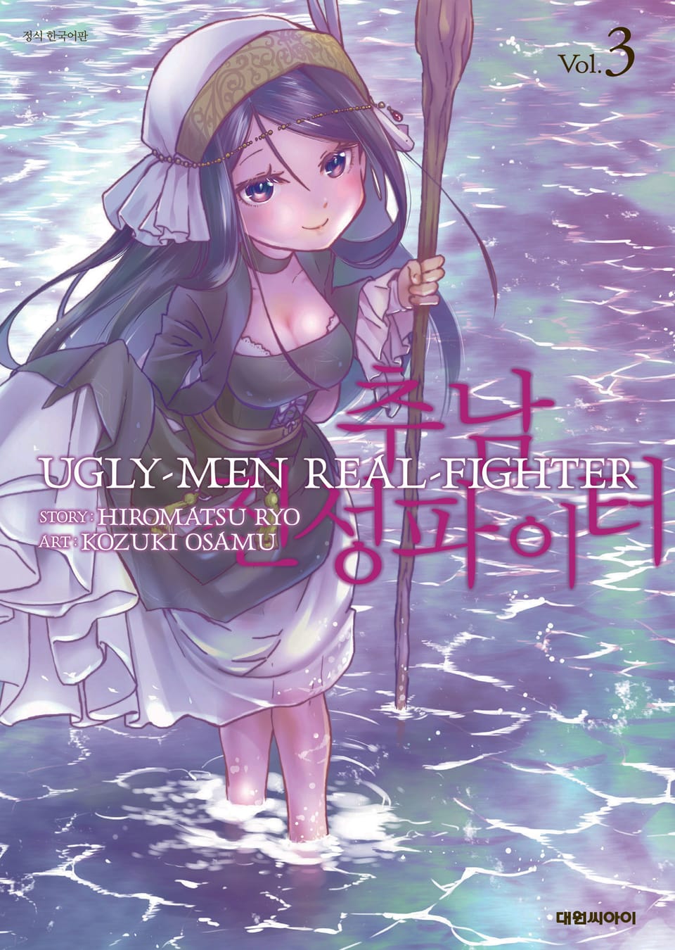 추남 진성 파이터 3권