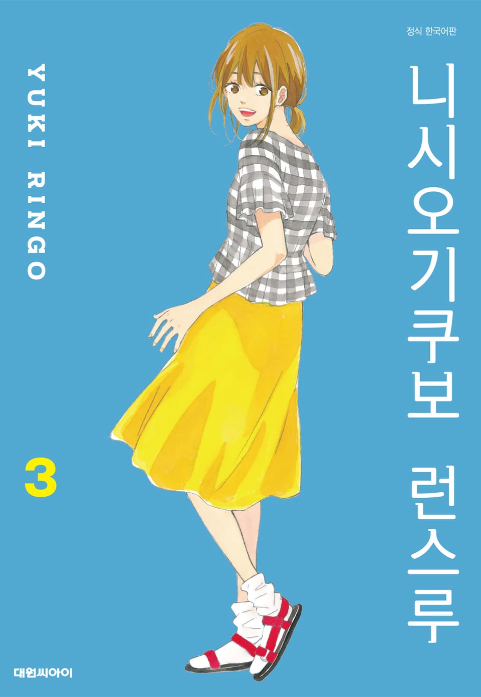 니시오기쿠보 런스루 3권