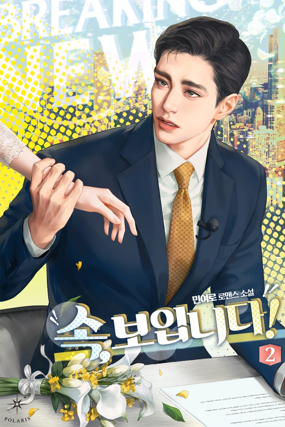 속, 보입니다! 2권 (완결)