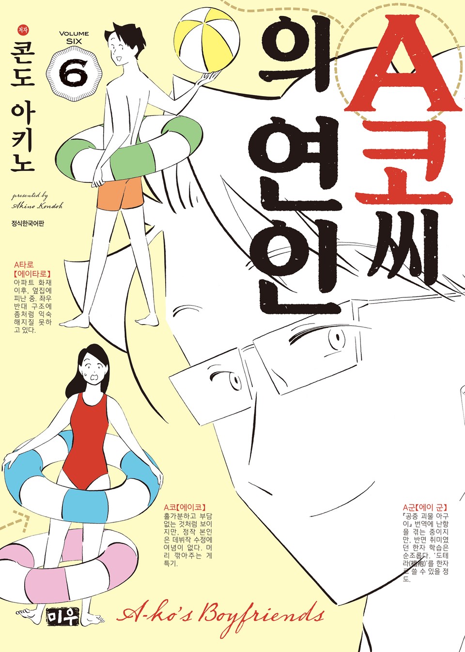 A코씨의 연인 6권