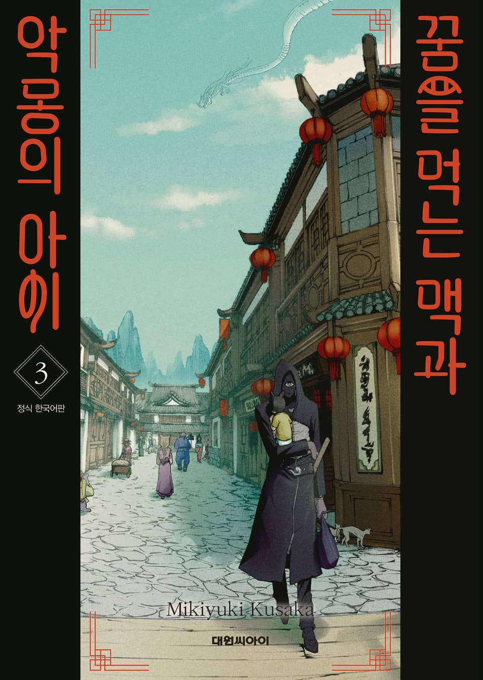 꿈을 먹는 맥과 악몽의 아이 3권 (완결)