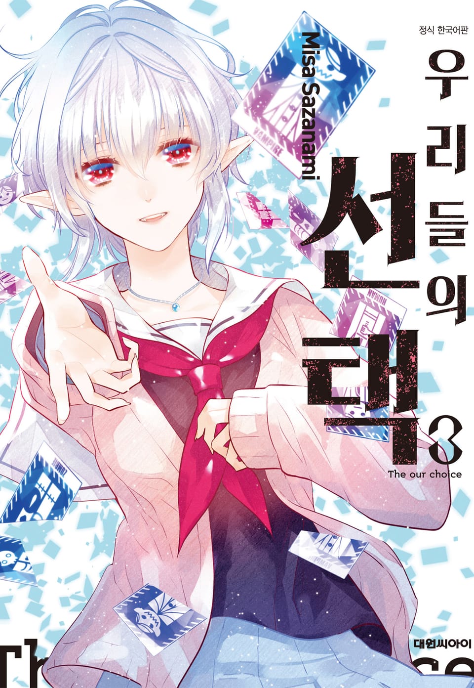 우리들의 선택 3권 (완결)