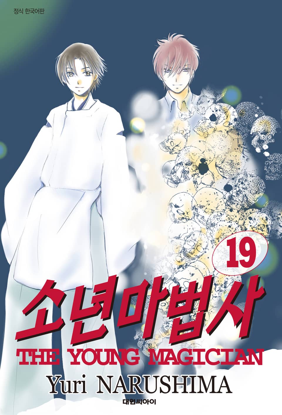 소년마법사 19권 (완결)