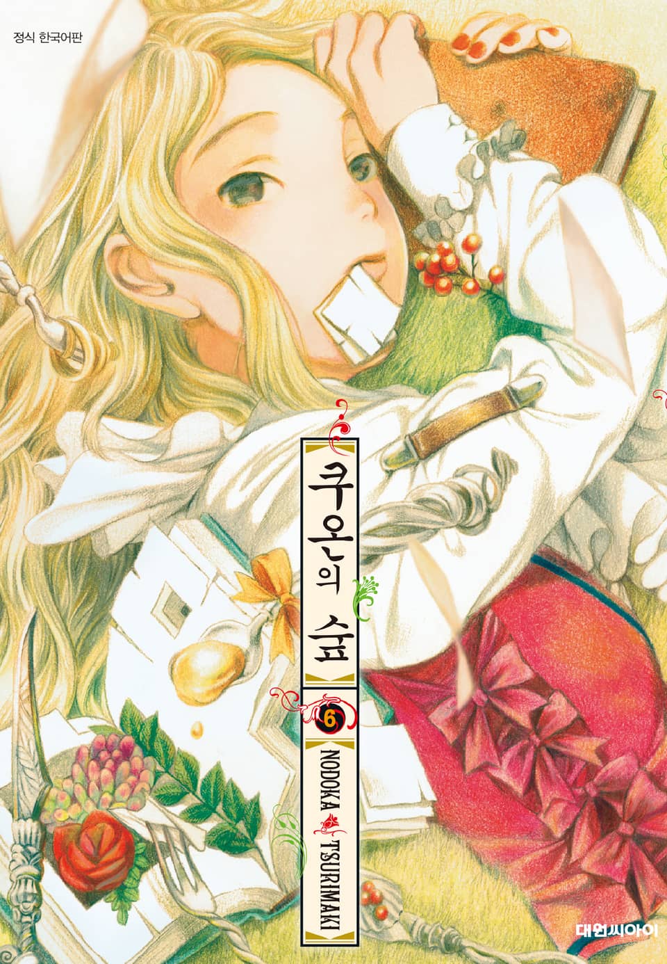 쿠온의 숲 6권 (완결)