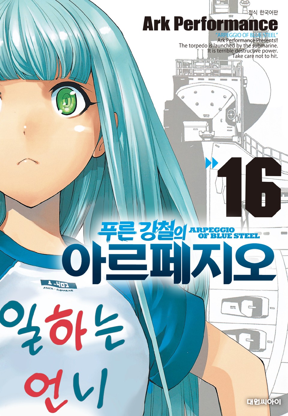푸른 강철의 아르페지오 16권