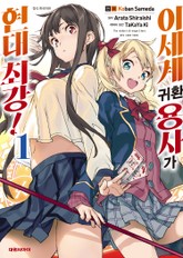 [코믹] 이세계 귀환 용사가 현대 최강! 표지 이미지