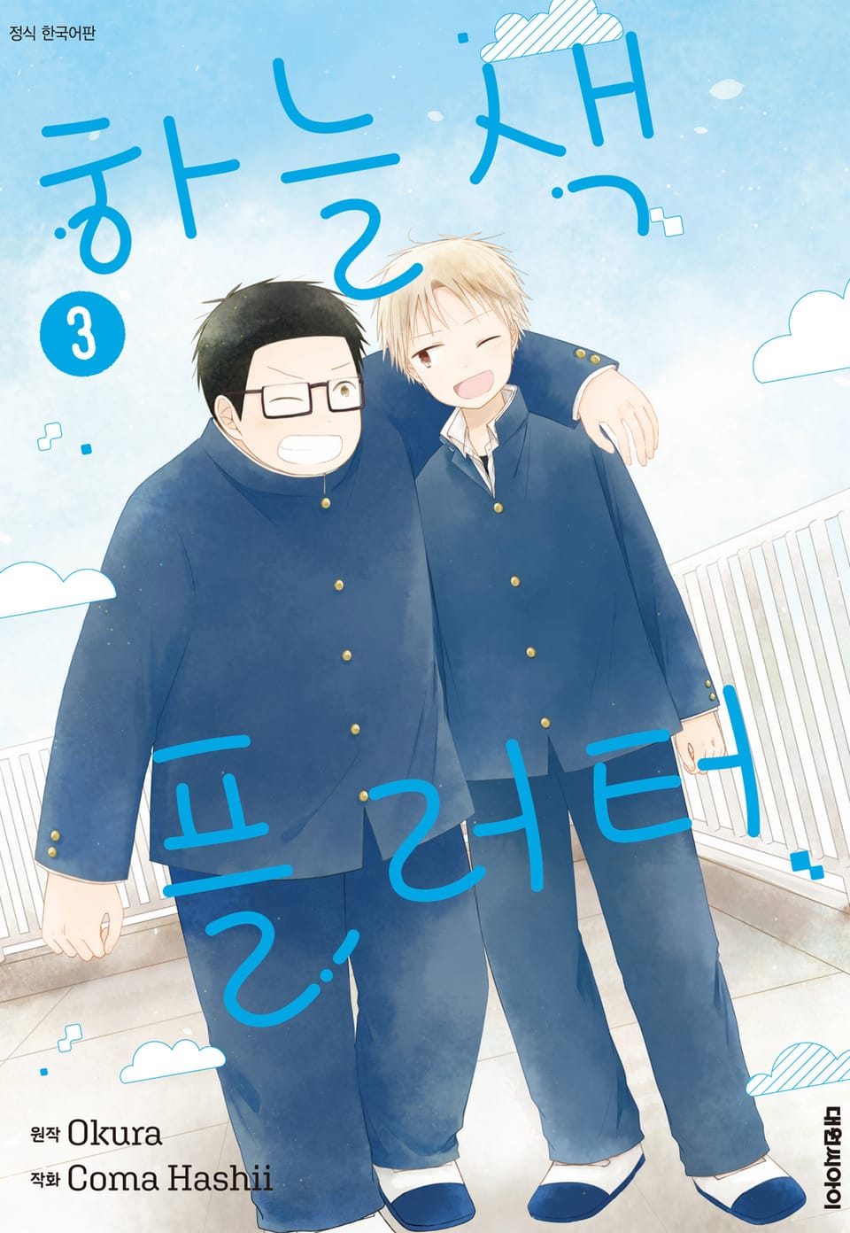 하늘색 플러터 3권 (완결)