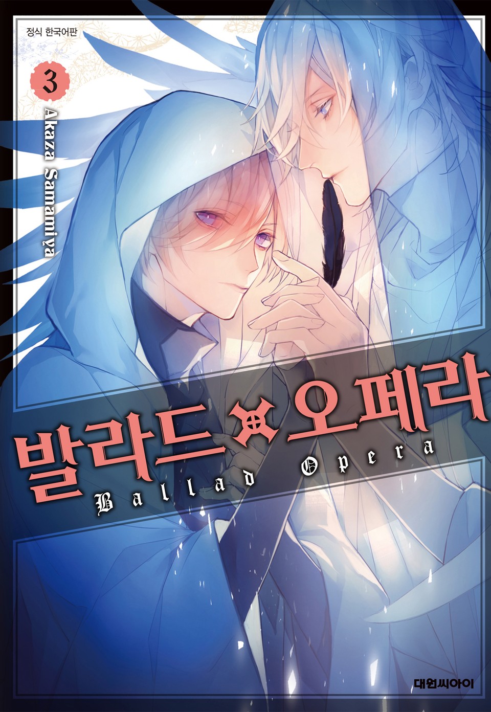 발라드×오페라 3권