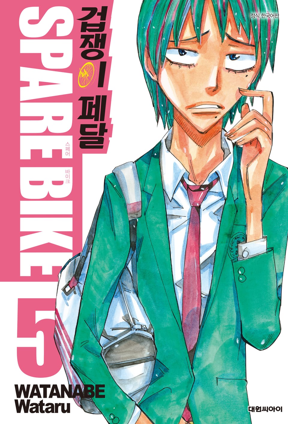 겁쟁이 페달 SPARE BIKE 5권