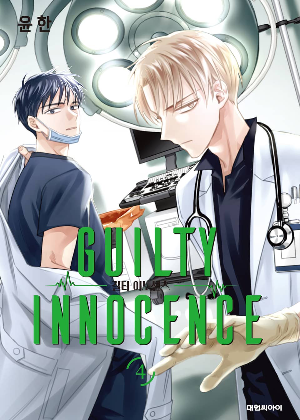길티 이노센스 4권