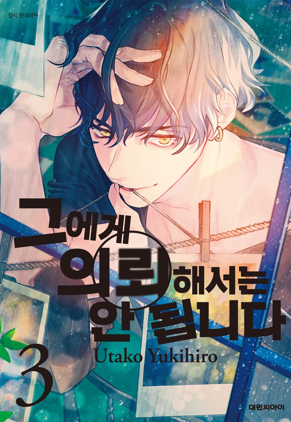 그에게 의뢰해서는 안 됩니다 3권