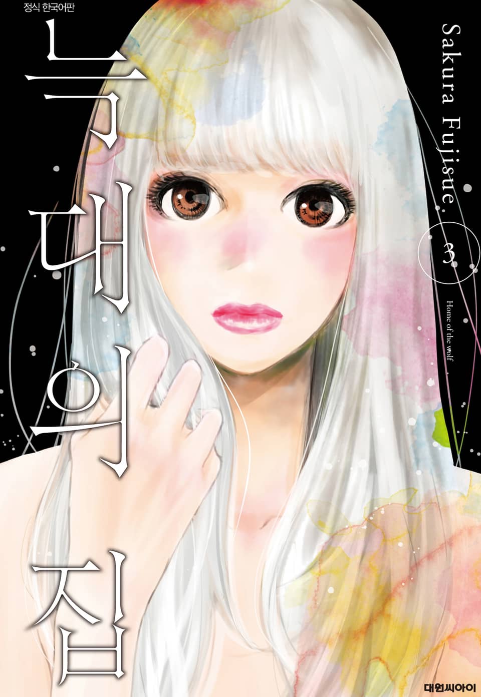 늑대의 집 3권 (완결)