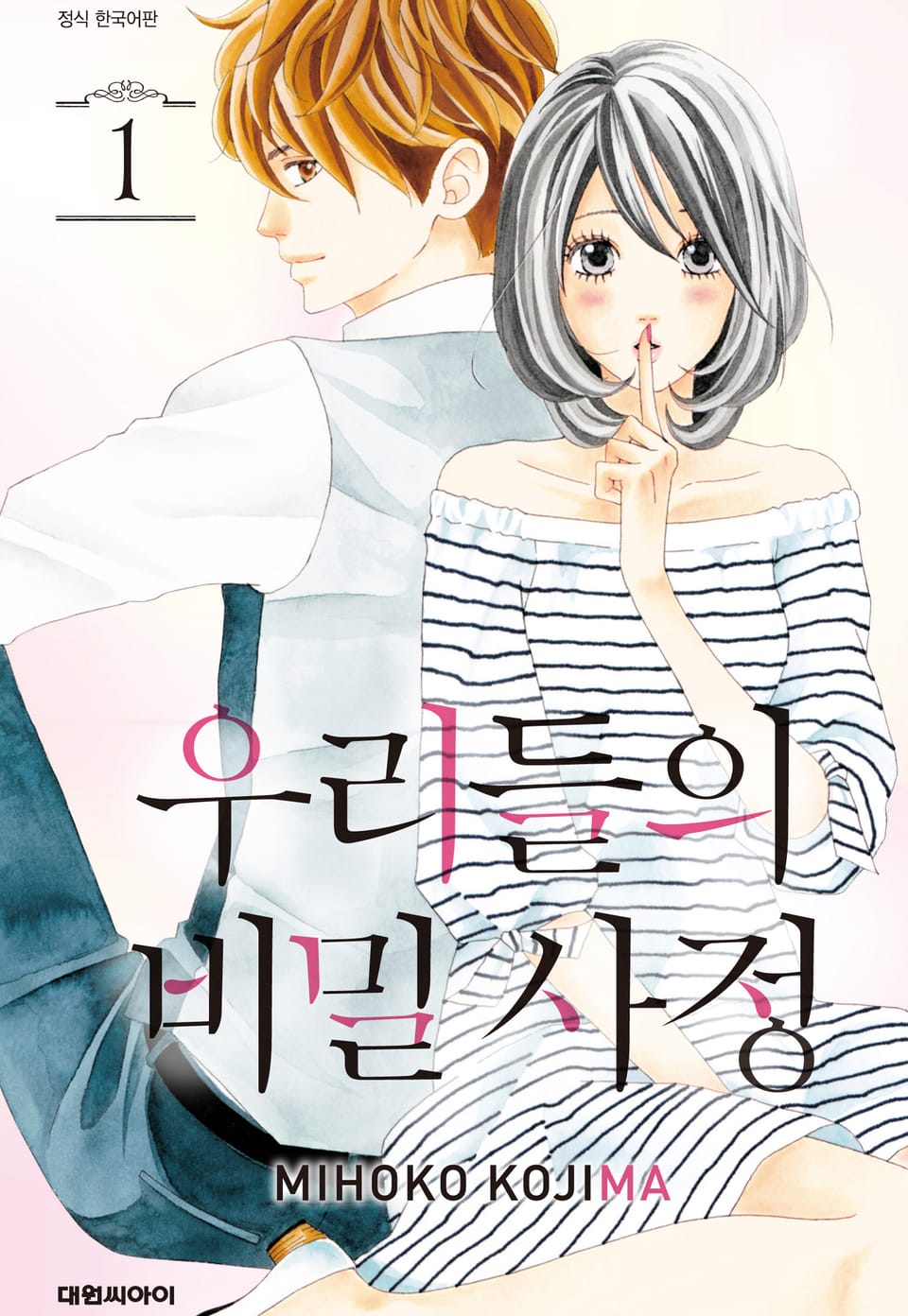 우리들의 비밀사정 1권