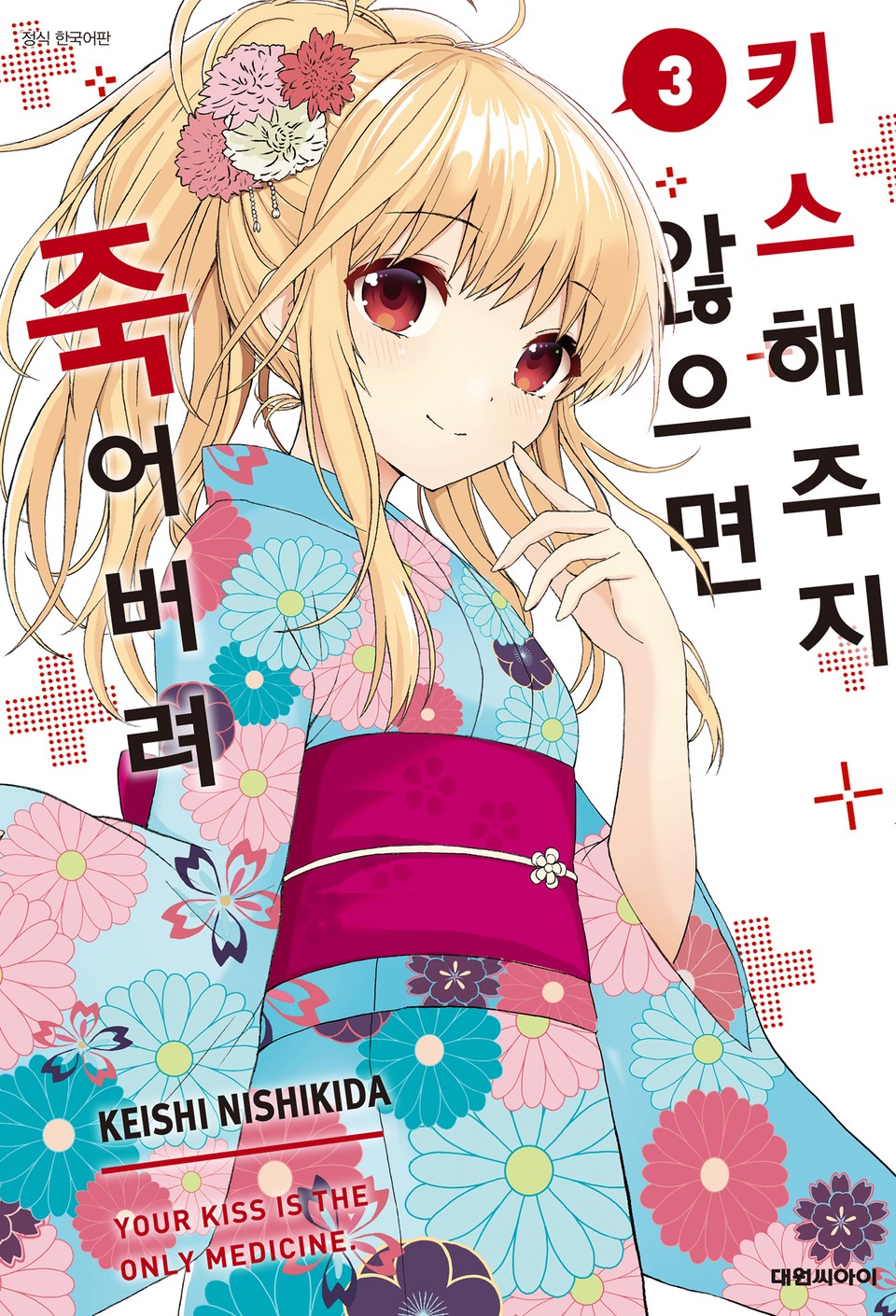 키스해주지 않으면 죽어버려 3권 (완결)