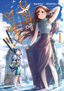 [코믹] 모험에 따라오지 마요, 엄마!