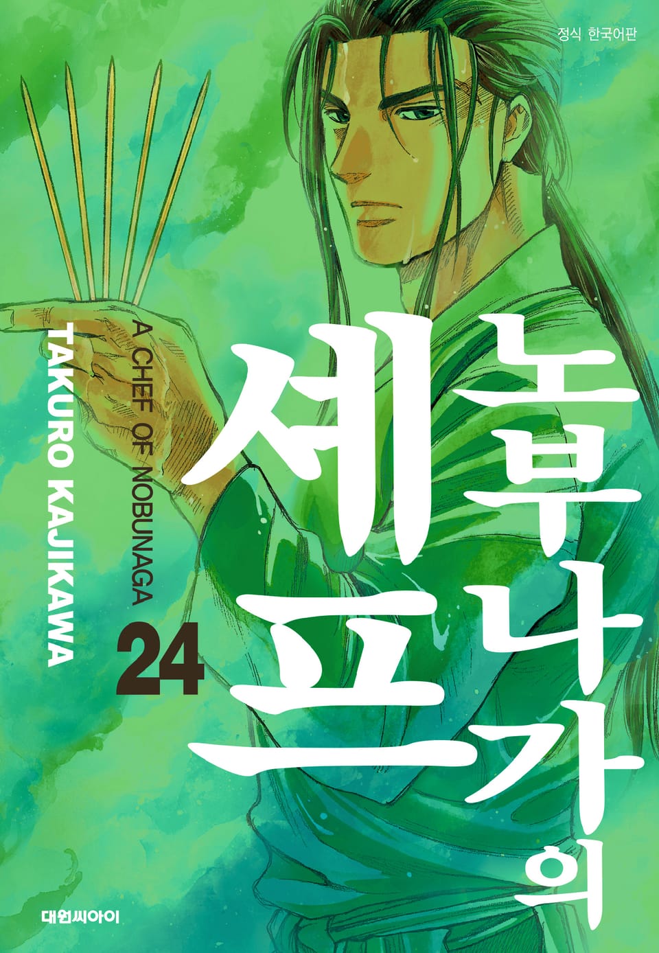 노부나가의 셰프 24권